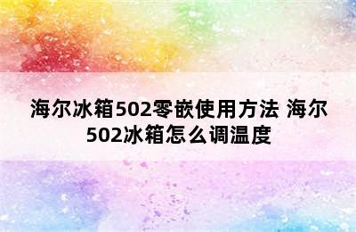 海尔冰箱502零嵌使用方法 海尔502冰箱怎么调温度